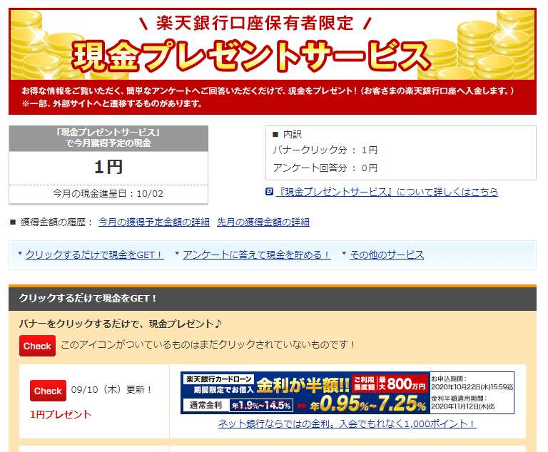 楽天銀行口座保有者 現金プレゼントサービス方法 ポイ活夫婦のミリオンｂｌｏｇ 1 000万円への挑戦