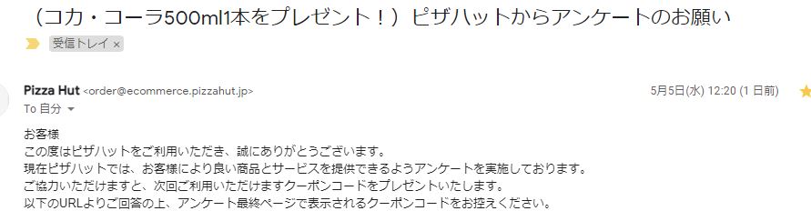 ピザハット アンケート メールクーポン活用 簡単すぎて使わない理由はない Pizza Hut ５００ｍｌコカ コーラ１本無料 ポイ活夫婦のミリオンｂｌｏｇ 1 000万円への挑戦