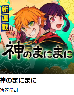 神のまにまに 神へ挑む 浪漫聖戦 ジャンププラス木曜日 ワクワクする漫画が降臨しました ネタバレあるよ ポイ活夫婦のミリオンｂｌｏｇ 1 000万円への挑戦